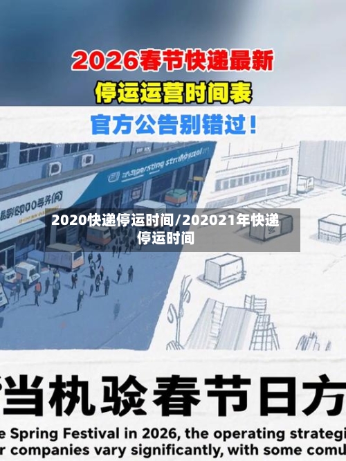 2020快递停运时间/202021年快递停运时间-第1张图片