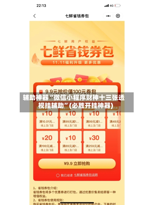 辅助神器“微信小程序财神十三张透视挂辅助”(必胜开挂神器)-第2张图片