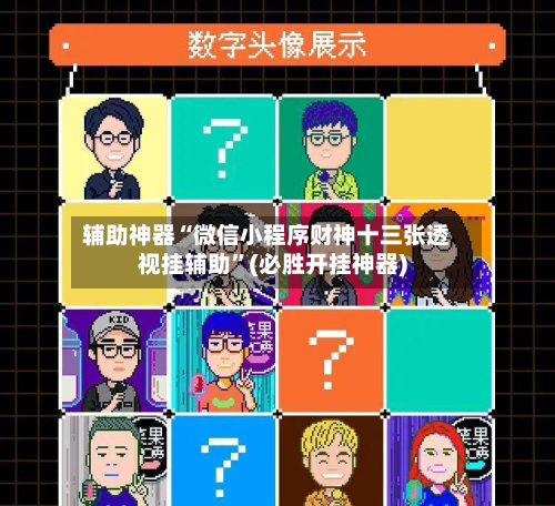 辅助神器“微信小程序财神十三张透视挂辅助	”(必胜开挂神器)-第1张图片