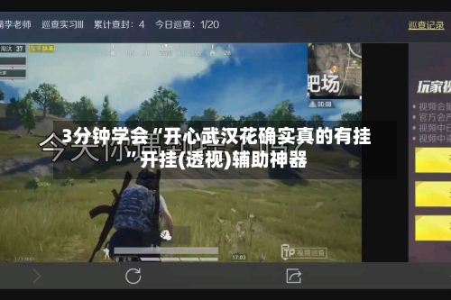 3分钟学会“开心武汉花确实真的有挂	”开挂(透视)辅助神器-第1张图片
