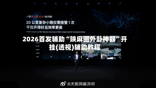 2026首发辅助“陕麻圈外卦神器	”开挂(透视)辅助教程-第2张图片