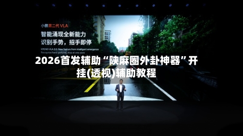 2026首发辅助“陕麻圈外卦神器”开挂(透视)辅助教程-第3张图片