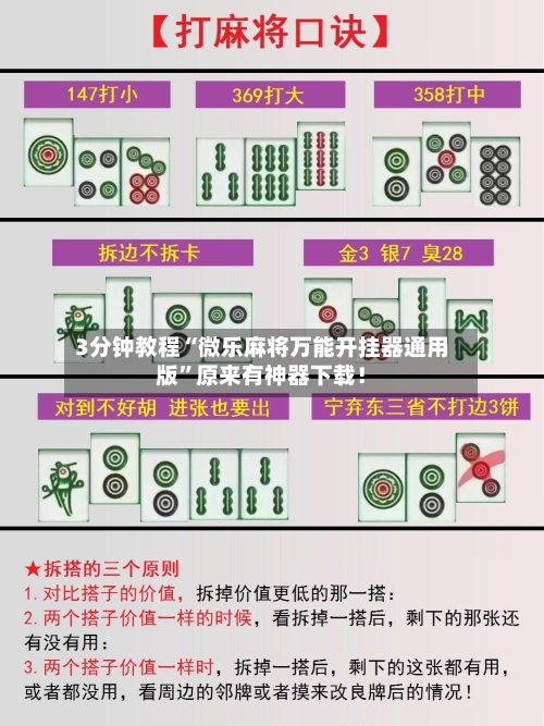 3分钟教程“微乐麻将万能开挂器通用版”原来有神器下载！-第1张图片
