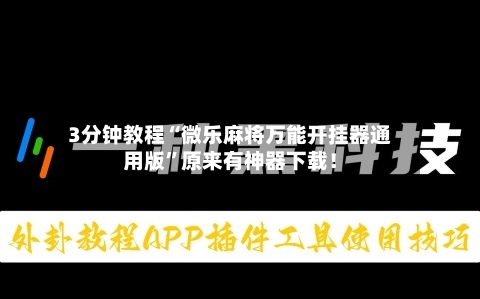 3分钟教程“微乐麻将万能开挂器通用版”原来有神器下载！-第2张图片