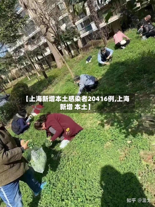 【上海新增本土感染者20416例,上海 新增 本土】-第1张图片