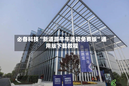 必备科技“新道游牛牛透视免费版”通用版下载教程-第1张图片