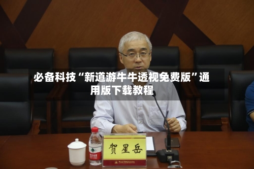 必备科技“新道游牛牛透视免费版”通用版下载教程-第2张图片