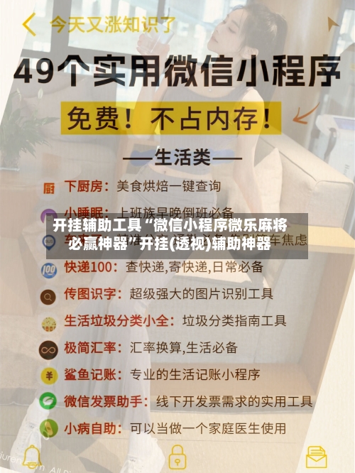 开挂辅助工具“微信小程序微乐麻将必赢神器”开挂(透视)辅助神器-第1张图片