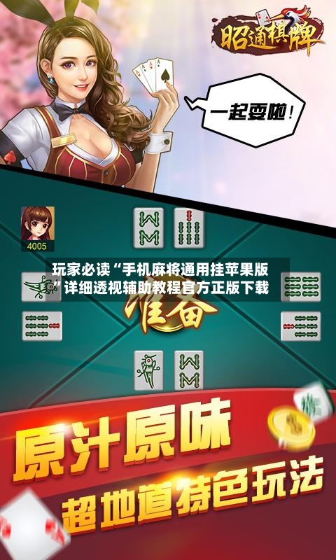 玩家必读“手机麻将通用挂苹果版”详细透视辅助教程官方正版下载-第2张图片