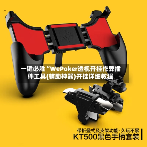 一键必胜“WePoker透视开挂作弊插件工具(辅助神器)开挂详细教程-第2张图片