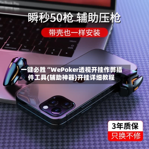 一键必胜“WePoker透视开挂作弊插件工具(辅助神器)开挂详细教程-第1张图片