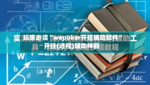 玩家必读“wepoker开挂辅助软件	”开挂(透视)辅助神器-第2张图片
