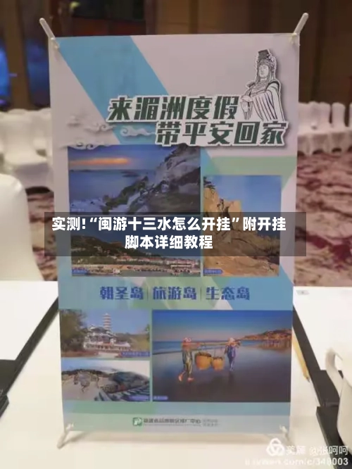 实测!“闽游十三水怎么开挂”附开挂脚本详细教程-第2张图片