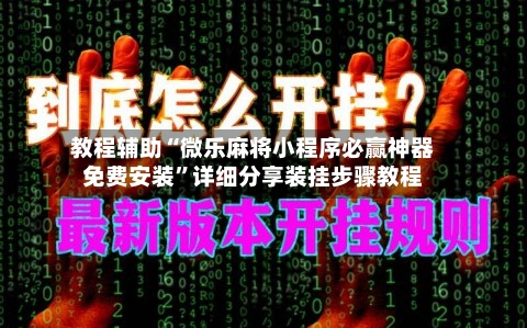 教程辅助“微乐麻将小程序必赢神器免费安装	”详细分享装挂步骤教程-第1张图片
