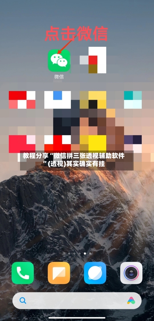 教程分享“微信拼三张透视辅助软件”(透视)其实确实有挂-第1张图片