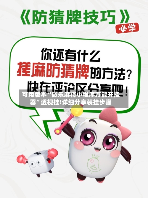 可用版本“微乐麻将小程序万能开挂器”透视挂!详细分享装挂步骤-第1张图片