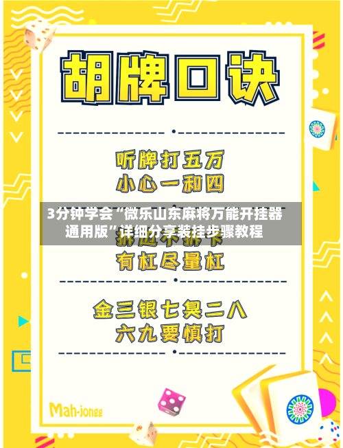 3分钟学会“微乐山东麻将万能开挂器通用版	”详细分享装挂步骤教程-第1张图片