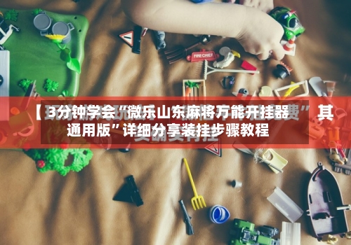 3分钟学会“微乐山东麻将万能开挂器通用版”详细分享装挂步骤教程-第3张图片