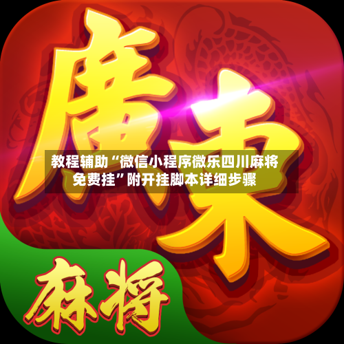 教程辅助“微信小程序微乐四川麻将免费挂”附开挂脚本详细步骤-第3张图片