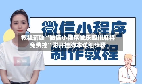 教程辅助“微信小程序微乐四川麻将免费挂”附开挂脚本详细步骤-第2张图片