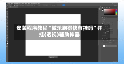 安装程序教程“微乐跑得快有挂吗”开挂(透视)辅助神器-第1张图片