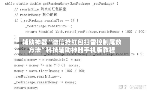 辅助神器“微信抢红包扫雷控制尾数方法	”科技辅助神器手机版教程-第1张图片