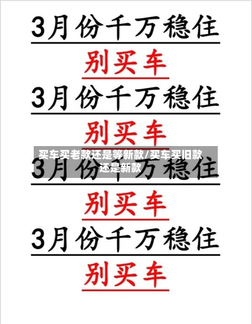 买车买老款还是等新款/买车买旧款还是新款-第1张图片