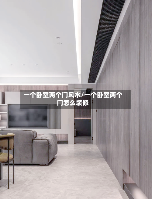 一个卧室两个门风水/一个卧室两个门怎么装修-第2张图片