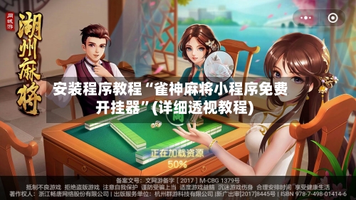 安装程序教程“雀神麻将小程序免费开挂器”(详细透视教程)-第3张图片