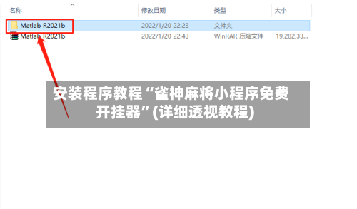 安装程序教程“雀神麻将小程序免费开挂器”(详细透视教程)-第2张图片