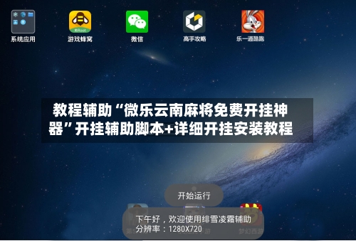 教程辅助“微乐云南麻将免费开挂神器”开挂辅助脚本+详细开挂安装教程-第2张图片