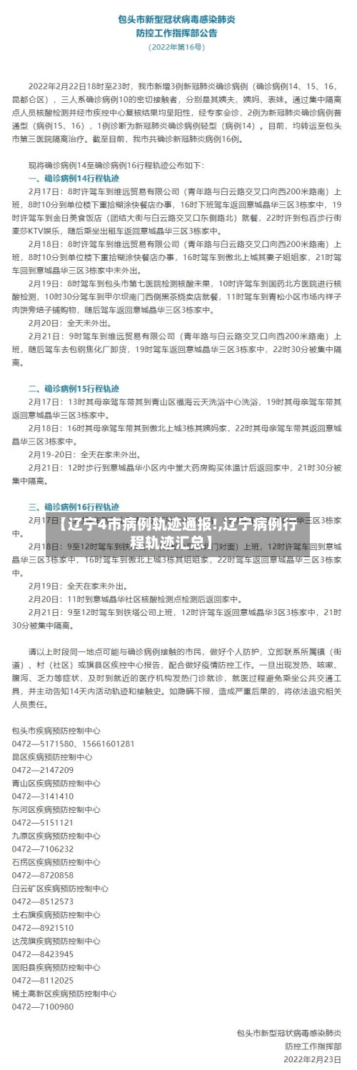 【辽宁4市病例轨迹通报!,辽宁病例行程轨迹汇总】-第3张图片