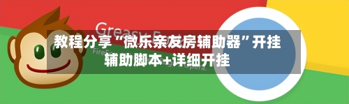 教程分享“微乐亲友房辅助器”开挂辅助脚本+详细开挂-第3张图片