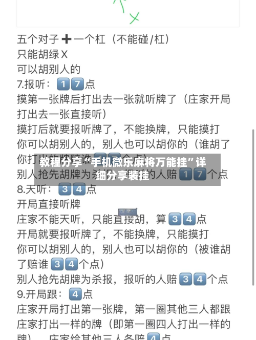 教程分享“手机微乐麻将万能挂”详细分享装挂-第2张图片