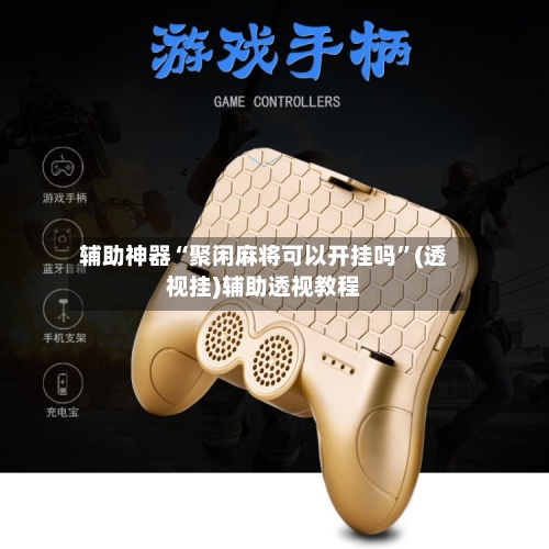 辅助神器“聚闲麻将可以开挂吗”(透视挂)辅助透视教程-第2张图片