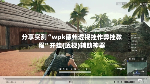 分享实测“wpk德州透视挂作弊挂教程	”开挂(透视)辅助神器-第1张图片