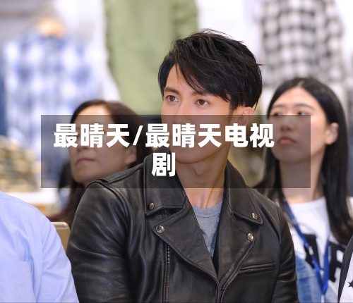 最晴天/最晴天电视剧-第2张图片