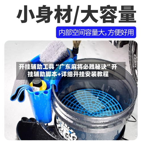 开挂辅助工具“广东麻将必胜秘诀	”开挂辅助脚本+详细开挂安装教程-第2张图片