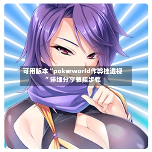 可用版本“pokerworld作弊挂透视	”详细分享装挂步骤-第1张图片