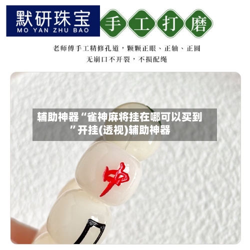 辅助神器“雀神麻将挂在哪可以买到	”开挂(透视)辅助神器-第1张图片