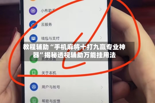 教程辅助“手机麻将十打九赢专业神器”揭秘透视辅助万能挂用法-第1张图片