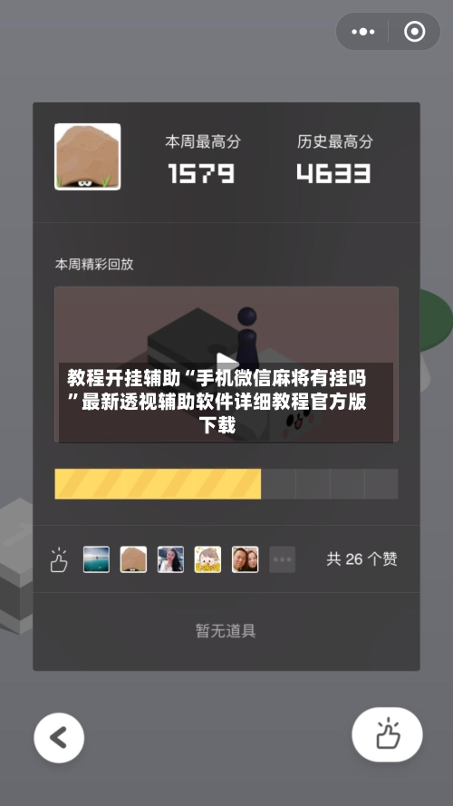 教程开挂辅助“手机微信麻将有挂吗	”最新透视辅助软件详细教程官方版下载-第1张图片