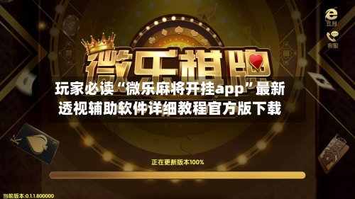 玩家必读“微乐麻将开挂app”最新透视辅助软件详细教程官方版下载-第3张图片