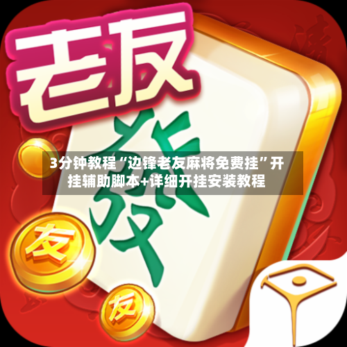 3分钟教程“边锋老友麻将免费挂”开挂辅助脚本+详细开挂安装教程-第1张图片