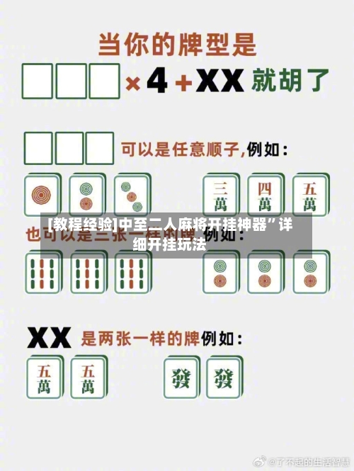 [教程经验]中至二人麻将开挂神器	”详细开挂玩法-第3张图片