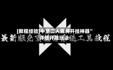 [教程经验]中至二人麻将开挂神器”详细开挂玩法-第1张图片