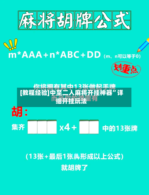 [教程经验]中至二人麻将开挂神器”详细开挂玩法-第2张图片