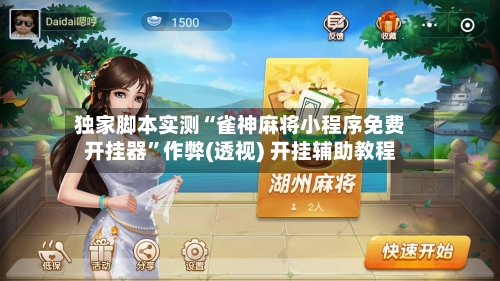 独家脚本实测“雀神麻将小程序免费开挂器”作弊(透视) 开挂辅助教程-第1张图片