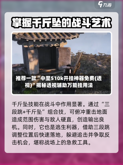 推荐一款“中至510k开挂神器免费(透视)”揭秘透视辅助万能挂用法-第2张图片