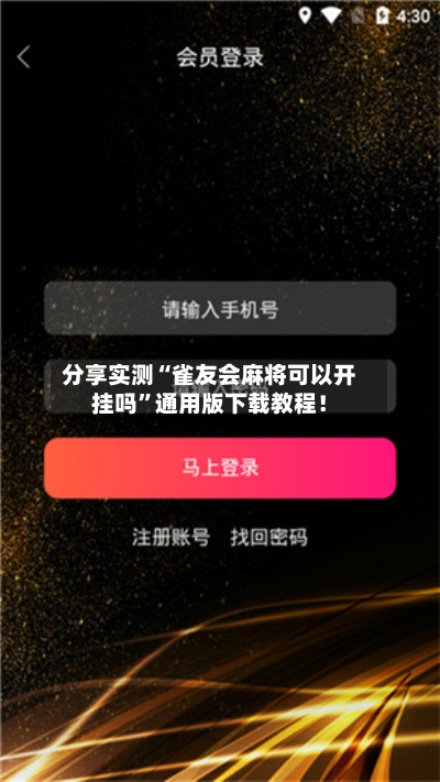 分享实测“雀友会麻将可以开挂吗”通用版下载教程！-第3张图片